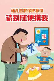 幼儿自我保护意识请别随便摸我