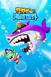 奇妙的海底世界
