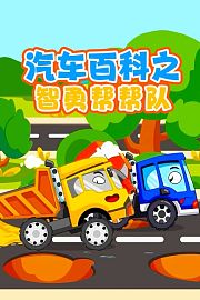 汽车百科之智勇帮帮队