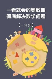 一看就会的奥数课彻底解决数学问题（一年级）