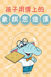 孩子用得上的象棋思维课