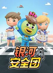 银河安全团