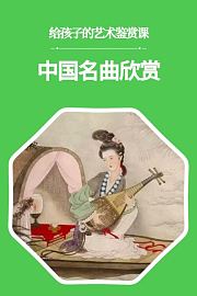 给孩子的艺术鉴赏课：中国名曲欣赏
