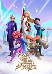 魔法少女塔拉第2季普通话版