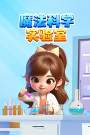 魔法科学实验室