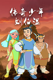 传奇少年刘伯温