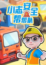 小志安全帮帮队