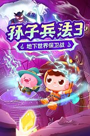 孙子兵法3：地下世界保卫战