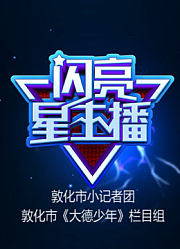 敦化《大德少年——闪亮星主播》