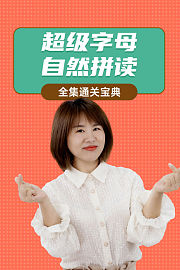 超级字母自然拼读全集通关宝典
