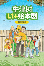 牛津树L1+绘本剧趣味精讲