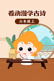 看动漫学古诗六年级上