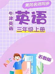 黄冈外研社版英语（1年级起点）五年级下册