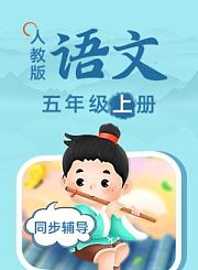 黄冈人教版英语（3年级起）五年级下册