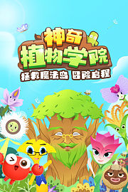 神奇植物学院