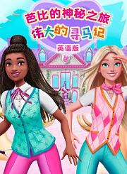 魔法蓝精灵-普通话