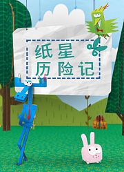 纸星历险记1