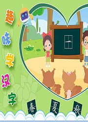 趣味学汉字