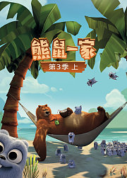 熊鼠一家第3季（上）
