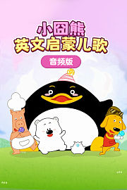 小囧熊英文启蒙儿歌音频版