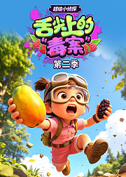 超级小侦探：舌尖上的“毒”案第2季