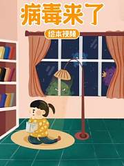 病毒来了绘本视频