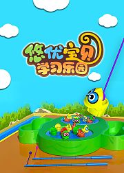 悠优宝贝学习乐园