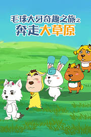 毛球大牙奇趣之旅之奔走大草原