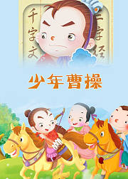 少年曹操