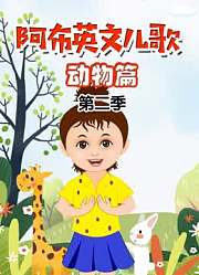 阿布英文儿歌动物篇第2季