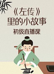 《左传》里的小故事初级直播课