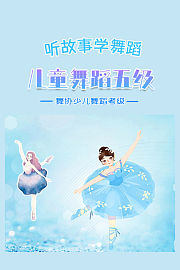 听故事学舞蹈：舞协少儿舞蹈考级-儿童舞蹈五级