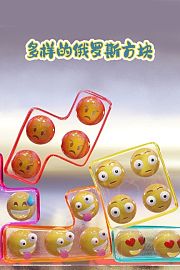 多样的俄罗斯方块