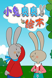 小兔奥奥绘本