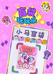 盲袋玩玩乐