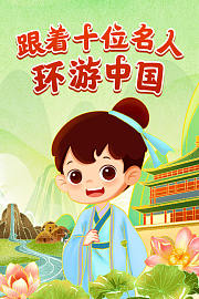 跟着十位名人环游中国