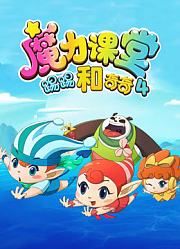 踢踢和奇奇之魔力课堂第4季