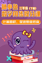 肺小鱼数学同步提分课三年级下册