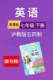 新课标英语七年级下册沪教版五四制