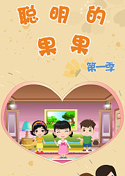 聪明的果果第1季