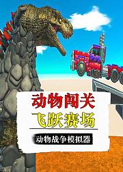 动物战争模拟器