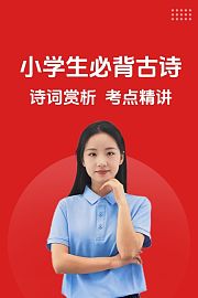 小学生必背古诗诗词赏析考点精讲
