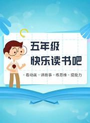 逗号大语文-五年级下册必读书目精讲