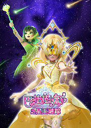 巴啦啦小魔仙之星玉谜踪
