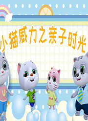 小猫威力第4季