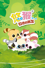 悠猴和他的朋友第1季