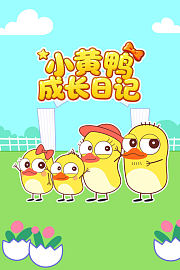 小黄鸭成长日记