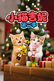 小猫吉妮第2季