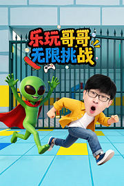 乐玩哥哥无限挑战