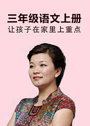 三年级语文上册